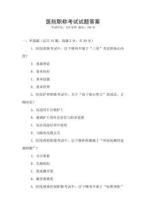 醫(yī)院職稱考試試題答案