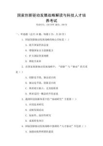 国家创新驱动发展战略解读与科技人才培养考试