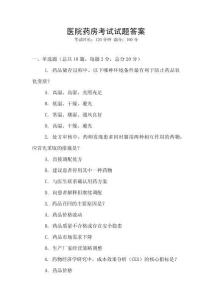 醫(yī)院藥房考試試題答案