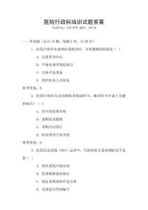 醫院行政科培訓試題答案