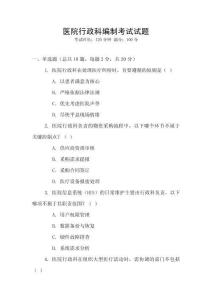 醫院行政科編制考試試題