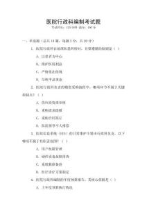 醫院行政科編制考試題