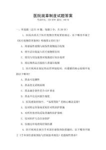 醫(yī)院規(guī)章制度試題答案