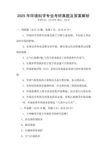 2025年環(huán)境科學專業(yè)考研真題及答案解析