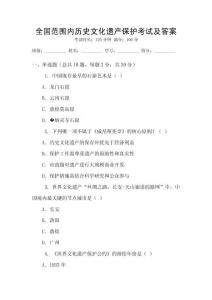 全國(guó)范圍內(nèi)歷史文化遺產(chǎn)保護(hù)考試及答案
