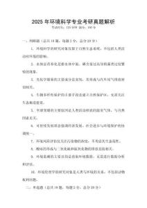 2025年環(huán)境科學專業(yè)考研真題解析