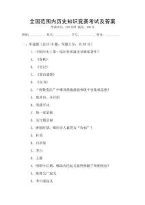全國(guó)范圍內(nèi)歷史知識(shí)競(jìng)賽考試及答案