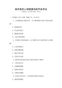城市居民心理健康自助手冊考試