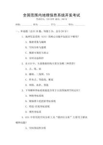 全國(guó)范圍內(nèi)地理信息系統(tǒng)開發(fā)考試