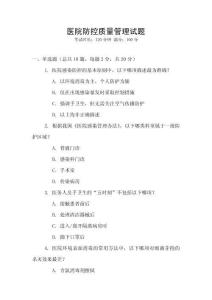 醫(yī)院防控質(zhì)量管理試題