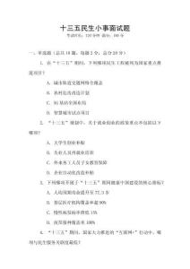 十三五民生小事面試題