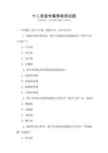 十二星座專屬香味測試題