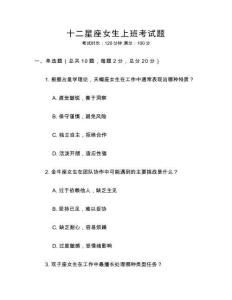 十二星座女生上班考試題