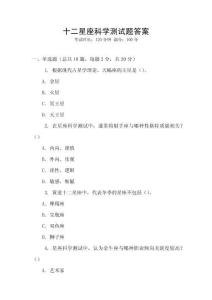 十二星座科學測試題答案