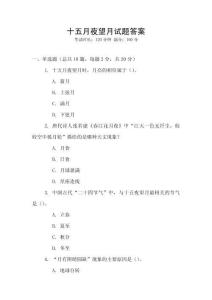 十五月夜望月試題答案