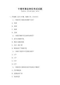 十堰市事業單位考試試題