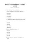 全國(guó)范圍內(nèi)城市供水設(shè)施規(guī)劃與建設(shè)考試及答案