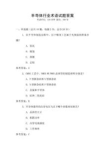 半導(dǎo)體行業(yè)術(shù)語(yǔ)試題答案