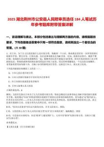 2025湖北荆州市公安县人民陪审员选任184人笔试历年参考题库附带答案详解