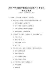 2025年環境科學最新研究動態與科普知識考試及答案