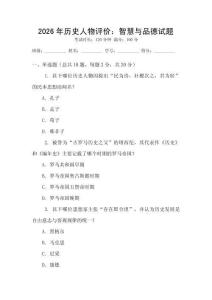 2026年歷史人物評(píng)價(jià)：智慧與品德試題