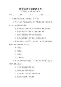 華東師范大學復試試題