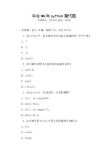 華為06年python面試題