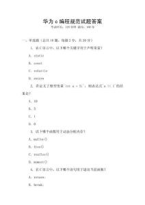 華為c編程規(guī)范試題答案