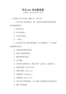 華為ehs考試題答案