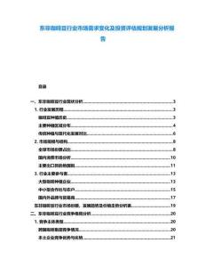 東非咖啡豆行業市場需求變化及投資評估規劃發展分析報告