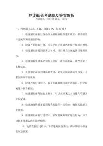 輪渡船長考試題及答案解析