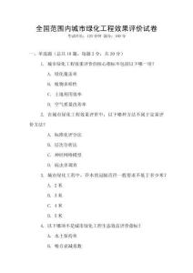 全國范圍內城市綠化工程效果評價試卷