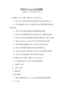 華為云hcsa認證試題