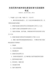 全國范圍內城市綠化建設標準與實施案例考試