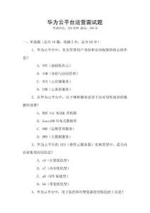 華為云平臺運營面試題