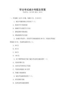 學法考試減分考題及答案