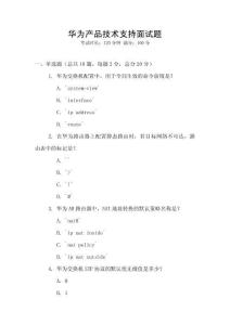 華為產品技術支持面試題