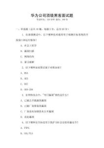 華為公司頂級黑客面試題