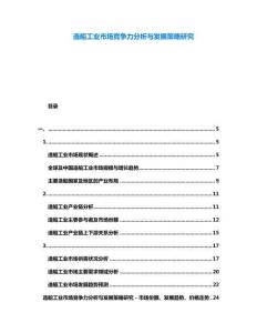 造船工業(yè)市場競爭力分析與發(fā)展策略研究