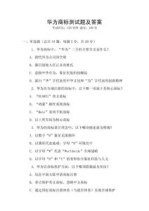 華為商標測試題及答案