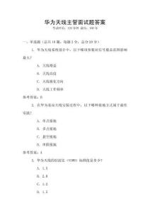 華為天線(xiàn)主管面試題答案