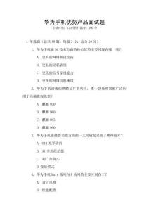 華為手機優勢產品面試題