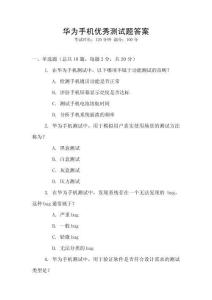 華為手機優(yōu)秀測試題答案