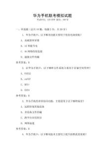 華為手機聯考模擬試題