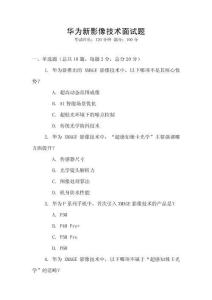 華為新影像技術面試題