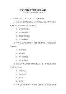 華為無線硬件測試面試題