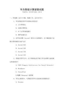 華為智能計算部面試題