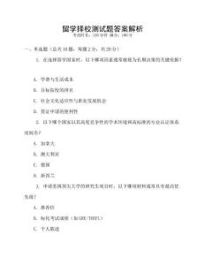 留學擇校測試題答案解析
