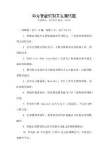 華為智能識別開發面試題