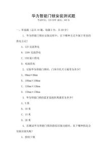 華為智能門鎖安裝測試題